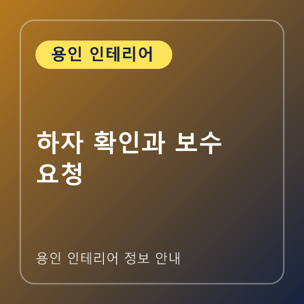 하자 확인과 보수 요청
