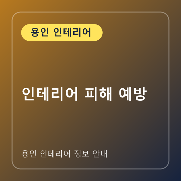 인테리어 피해 예방