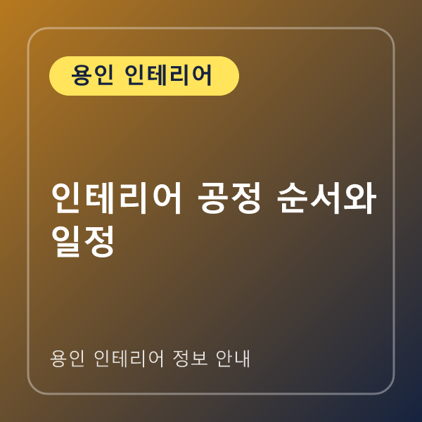 인테리어 공정 순서와 일정