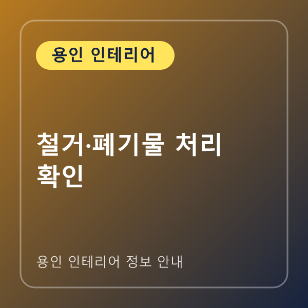 철거·폐기물 처리 확인